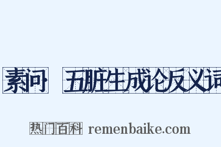 素问·五脏生成论反义词是什么意思的图片